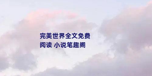 完美世界全文免费阅读 小说笔趣阁